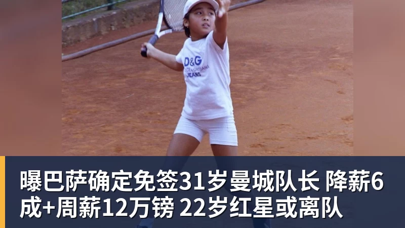 曝巴萨确定免签31岁曼城队长 降薪6成+周薪12万镑 22岁红星或离队