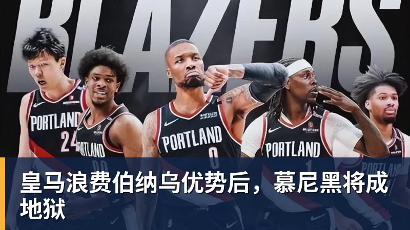 皇马浪费伯纳乌优势后,慕尼黑将成地狱