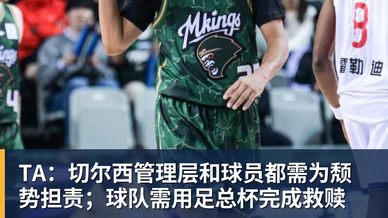 TA:切尔西管理层和球员都需为颓势担责;球队需用足总杯完成救赎