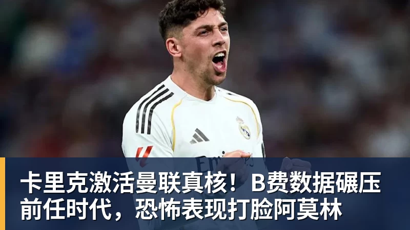 卡里克激活曼联真核!B费数据碾压前任时代,恐怖表现打脸阿莫林