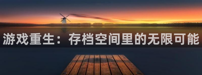 欧陆娱乐官网下载：游戏重生：存档空间里的无限可能