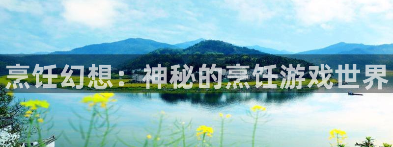 欧陆娱乐登录：烹饪幻想：神秘的烹饪游戏世界