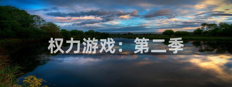 欧陆娱乐登录平台：权力游戏：第二季