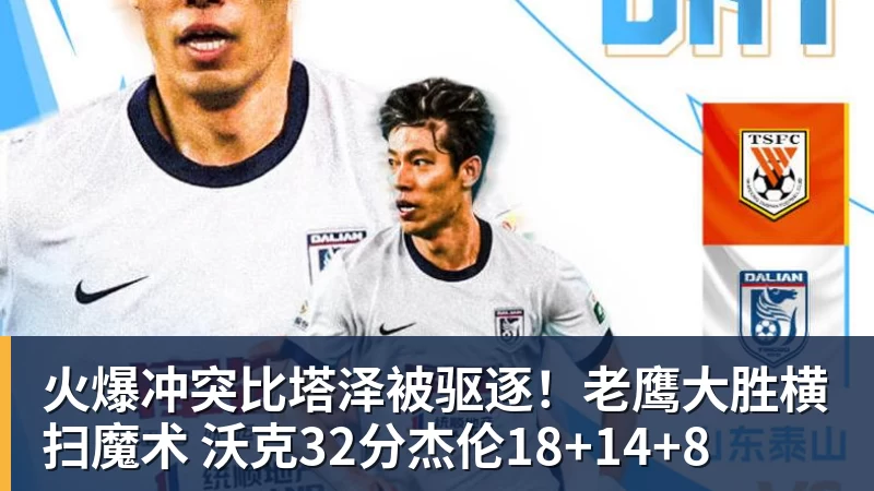 火爆冲突比塔泽被驱逐！老鹰大胜横扫魔术 沃克32分杰伦18+14+8