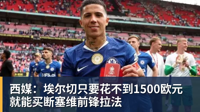 西媒：埃尔切只要花不到1500欧元就能买断塞维前锋拉法