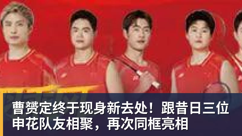 曹赟定终于现身新去处!跟昔日三位申花队友相聚,再次同框亮相