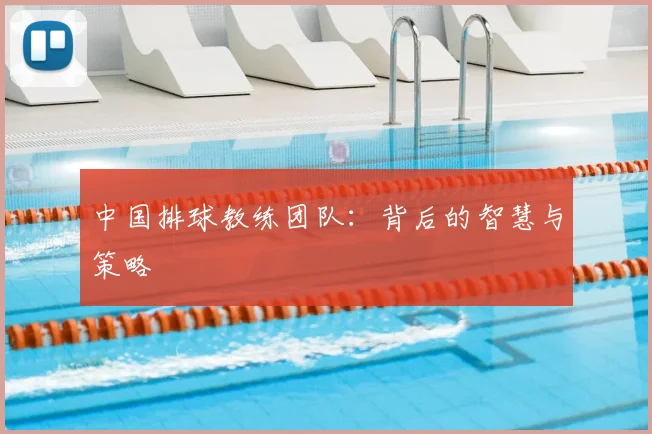 中国排球教练团队:背后的智慧与策略